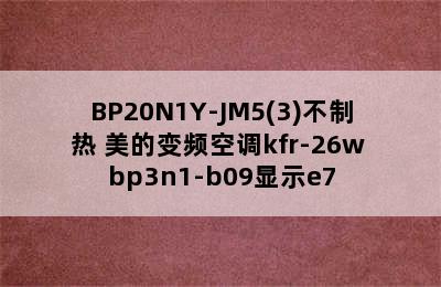 美的变频空调KFR-51LW/BP20N1Y-JM5(3)不制热 美的变频空调kfr-26w bp3n1-b09显示e7